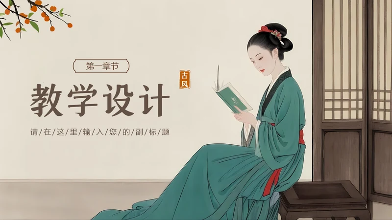 棕色中国风教学通用章节