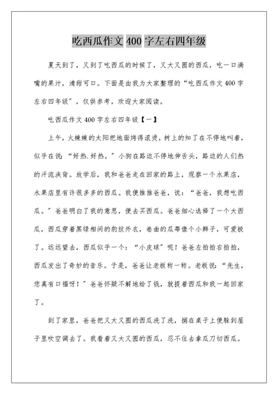 吃西瓜作文400字左右四年级