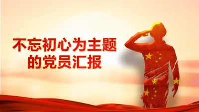 不忘初心为主题的党员汇报PPT动态模板