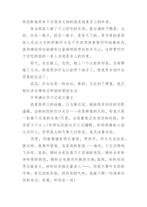 2022中考满分作文记叙文800字10篇.docx
