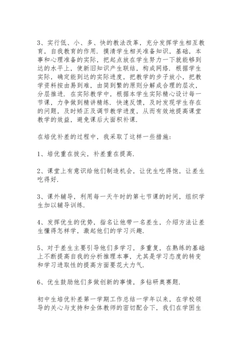 初中生培优补差第一学期工作总结.docx