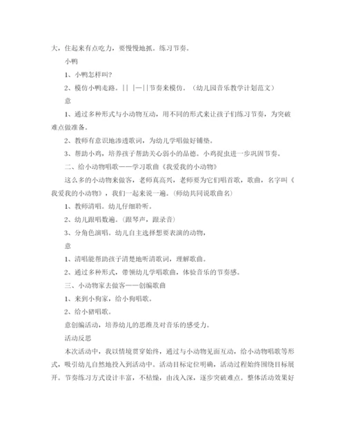 精编之年幼儿园音乐教学计划范文.docx