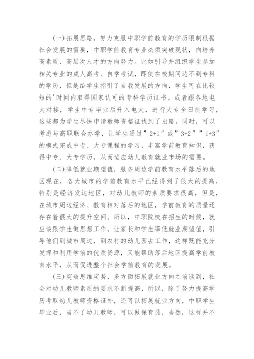 学前教育就业形势论文.docx