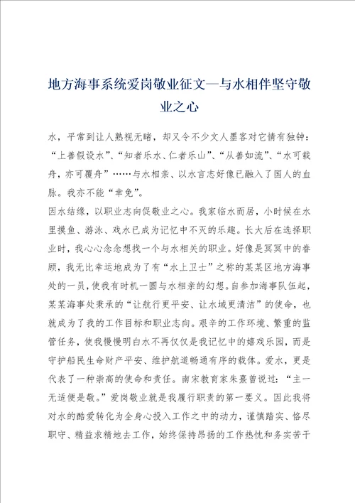 地方海事系统爱岗敬业征文与水相伴坚守敬业之心