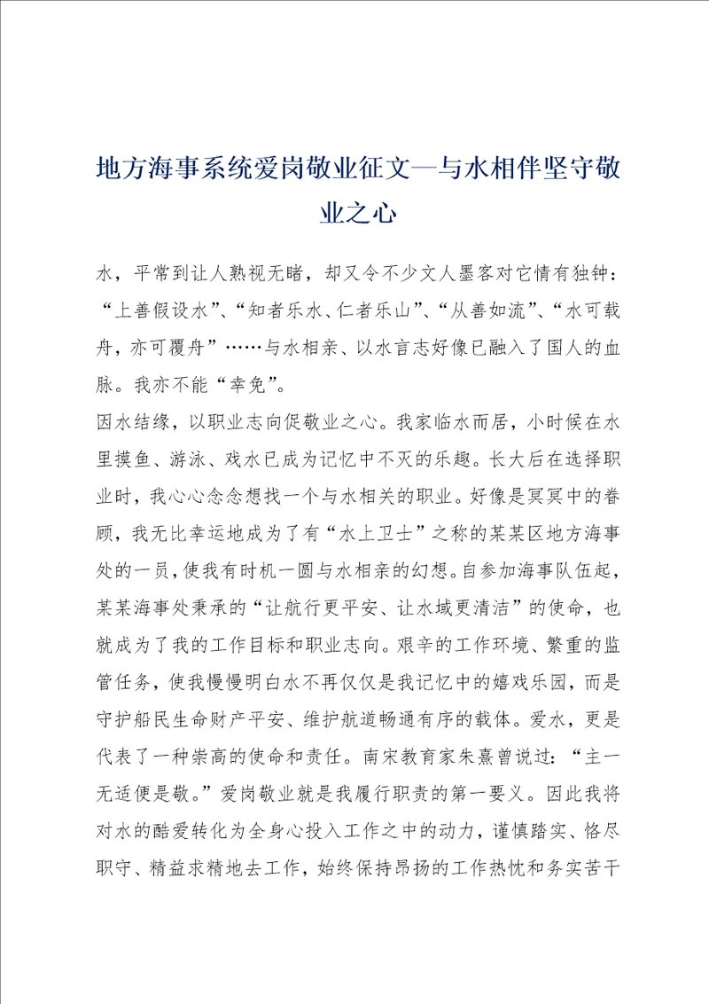 地方海事系统爱岗敬业征文与水相伴坚守敬业之心