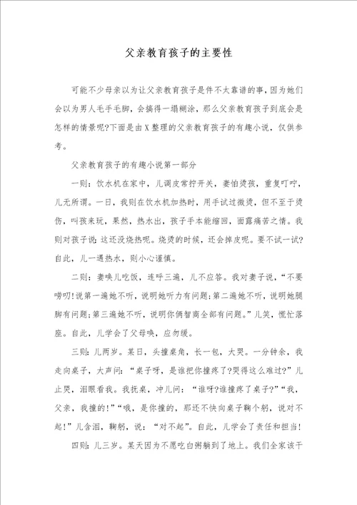 父亲教育孩子的主要性