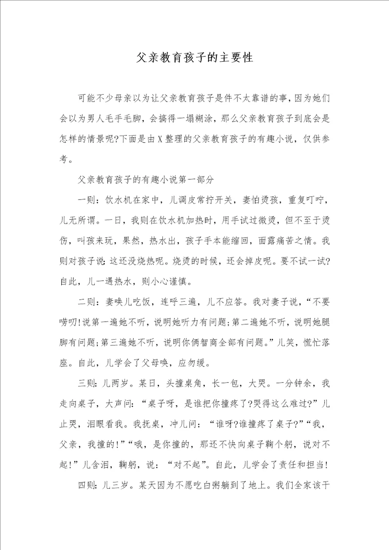 父亲教育孩子的主要性