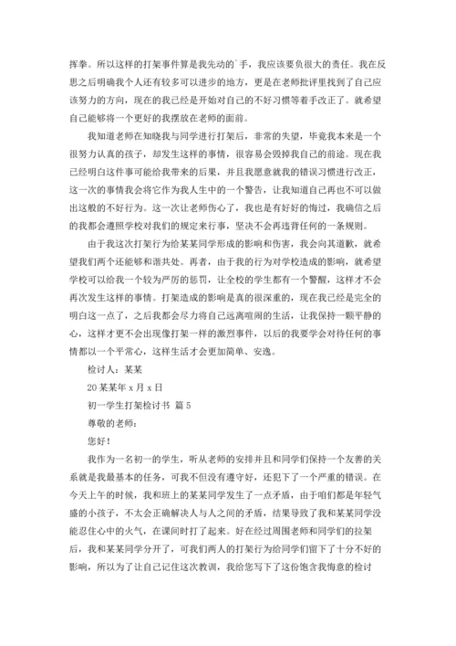 初一学生打架检讨书九篇.docx