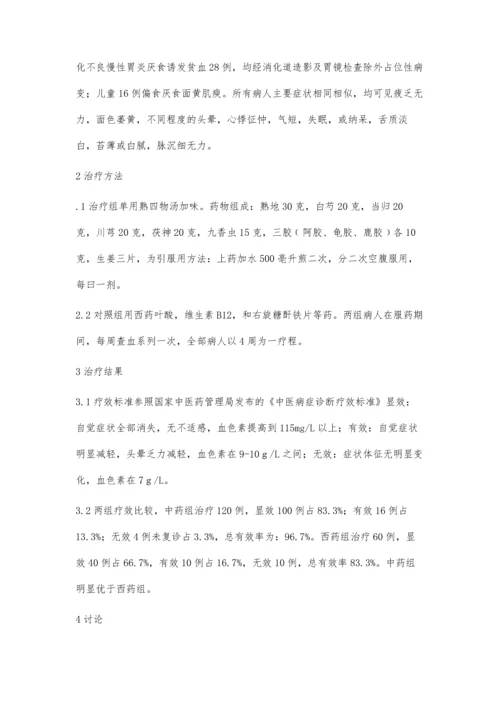 熟四物汤为主治疗贫血120例.docx