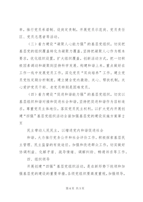 开展创建“四强”基层党组织活动全面加强基层党的建设实施方案.docx