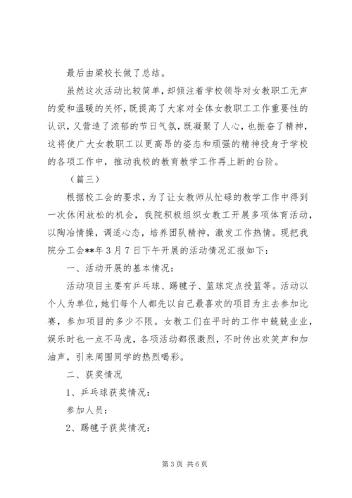 学校三八妇女节活动汇报.docx