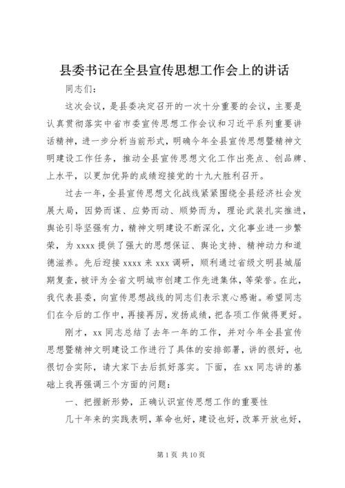 县委书记在全县宣传思想工作会上的讲话.docx