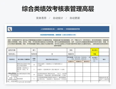 综合类绩效考核表管理高层