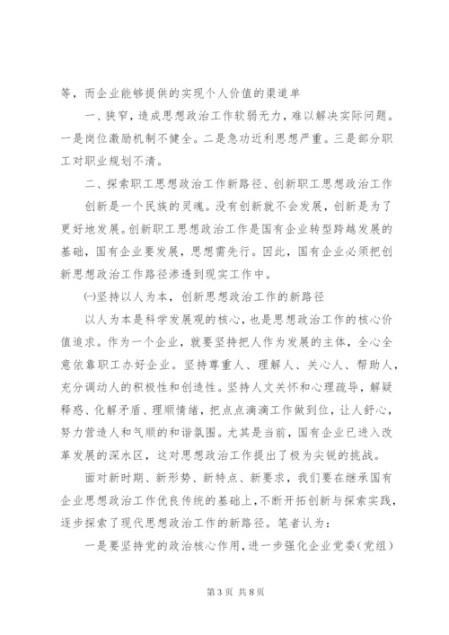 浅谈如何创新国有企业职工思想政治工作.docx