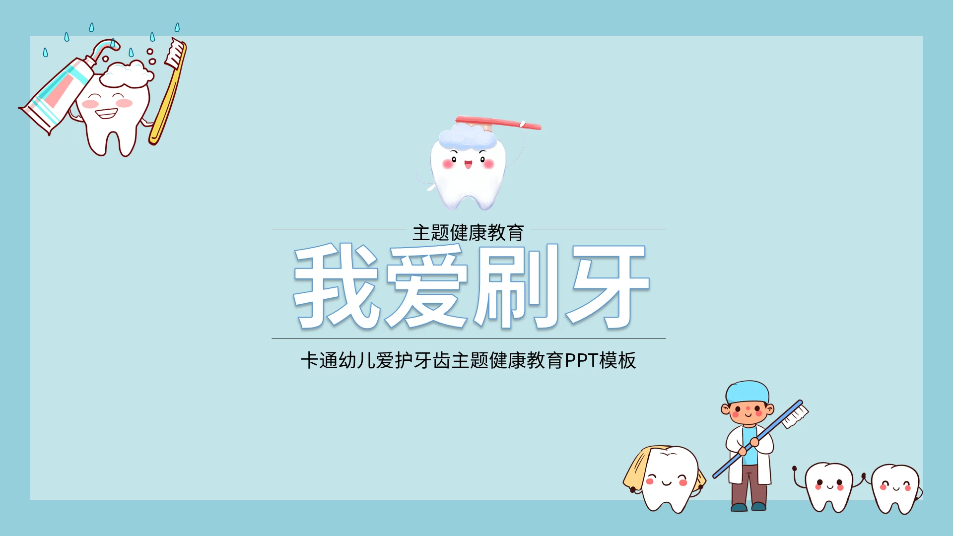 卡通幼儿爱护牙齿主题健康教育PPT模板宣传PPT动态PPT儿童牙齿健康