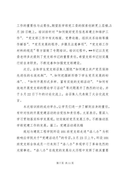 党建活动通讯稿.docx