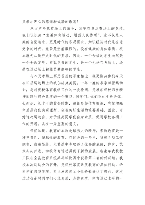 中学春季运动会校长开幕式讲话大全.docx