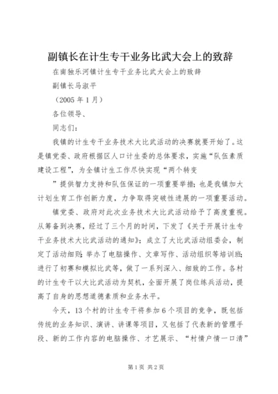 副镇长在计生专干业务比武大会上的致辞 (2).docx