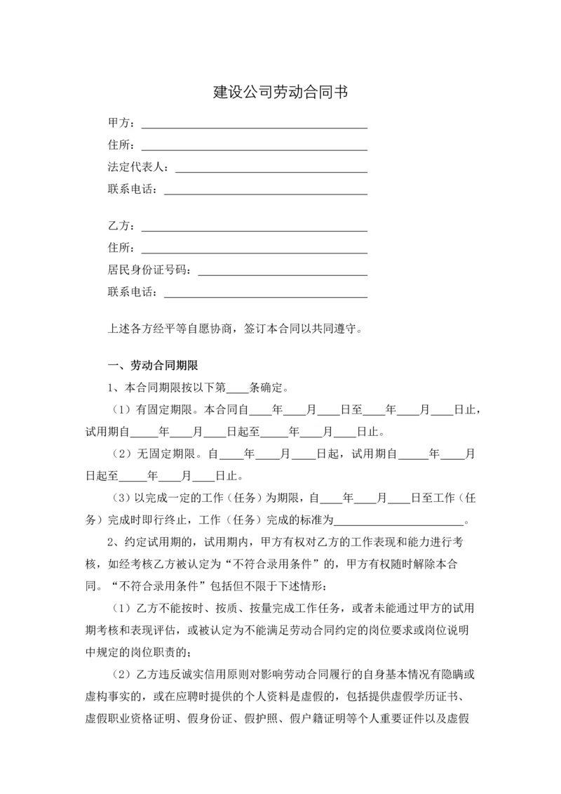 建设公司劳动合同书.docx