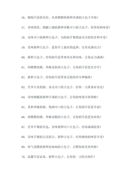 粥和大包子的广告语
