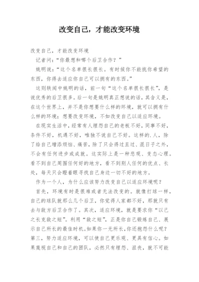 改变自己，才能改变环境.docx