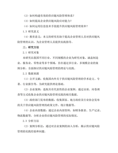供应链风险管理的理论与实践探讨