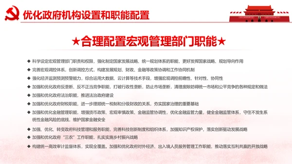 中央关于深化党和国家机构改革的决定PPT
