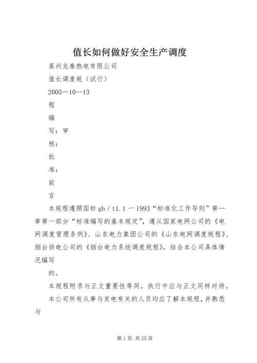 值长如何做好安全生产调度 (4).docx