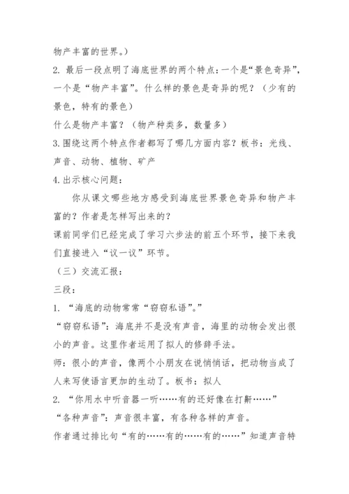 “一核双五”阅读教学法 1+1课型-统编版语文三年级下册第七单元《海底世界》教学设计