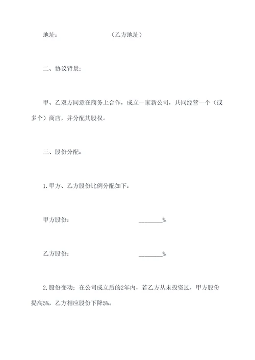 开店股权分配协议范本