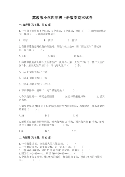 苏教版小学四年级上册数学期末试卷含答案（研优卷）.docx