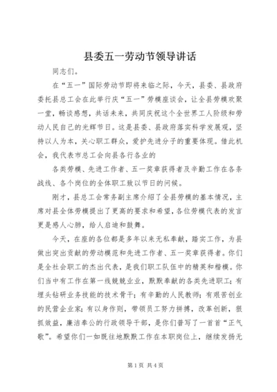 县委五一劳动节领导讲话 (3).docx