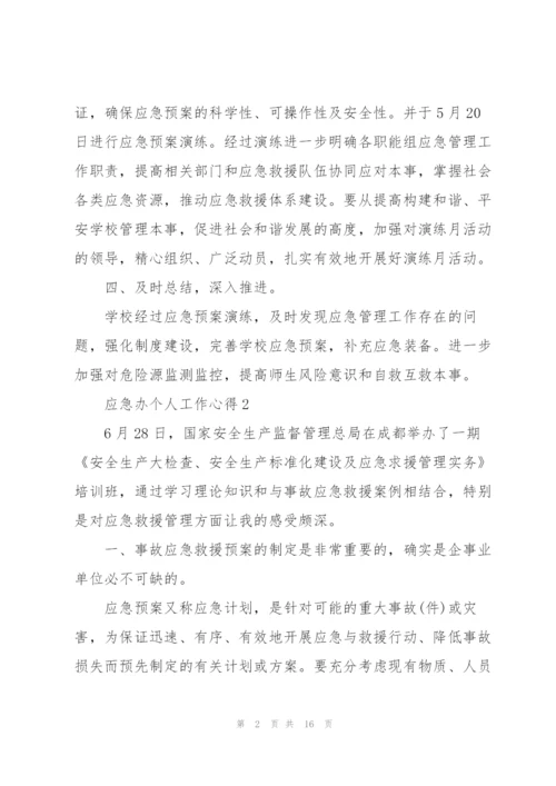 应急办个人工作心得5篇.docx