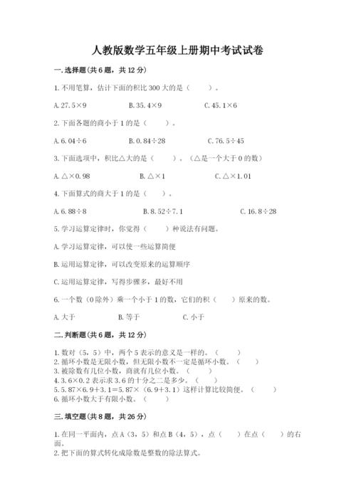 人教版数学五年级上册期中考试试卷及1套完整答案.docx