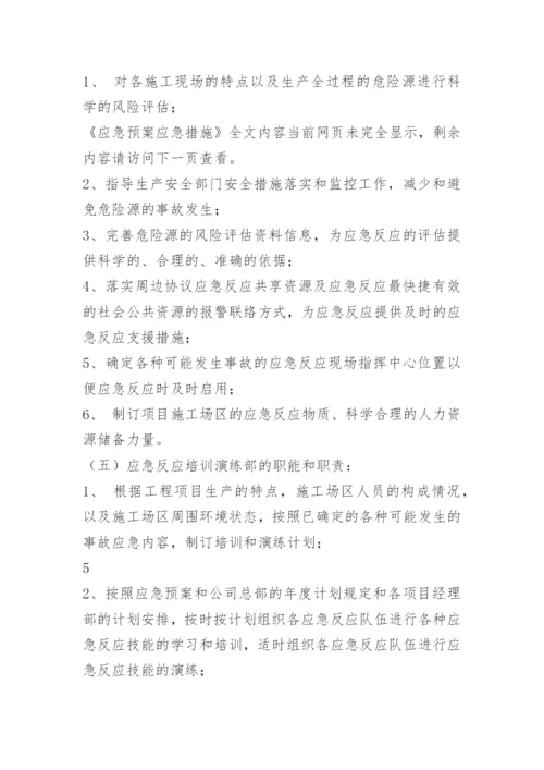 应急预案应急措施.docx