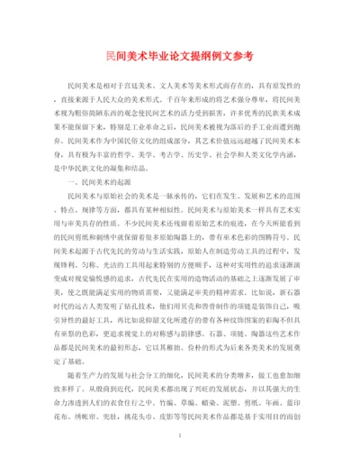 2023年民间美术毕业论文提纲例文参考.docx