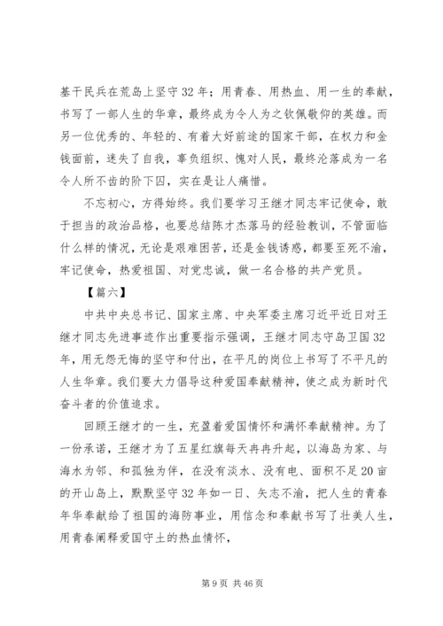 学习感悟王继才先进事迹有感15篇.docx