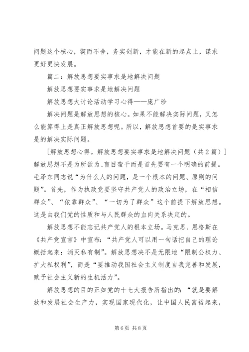 解放思想解决问题科学发展心得体会5篇 (3).docx