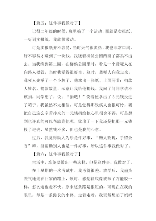 这件事我做对了作文300字.docx