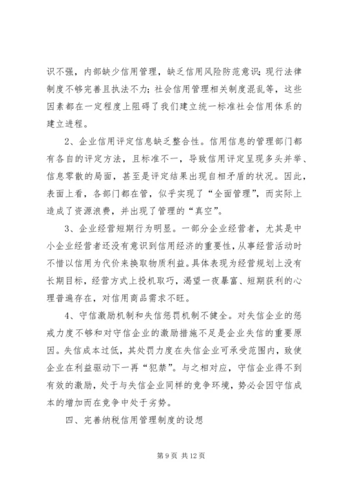 关于企业纳税信用管理的探讨与思考 (5).docx