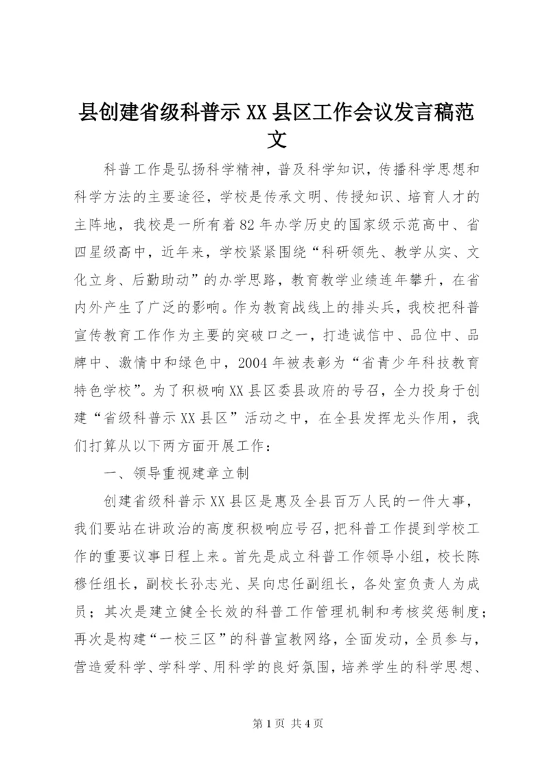 县创建省级科普示XX县区工作会议讲话稿范文.docx