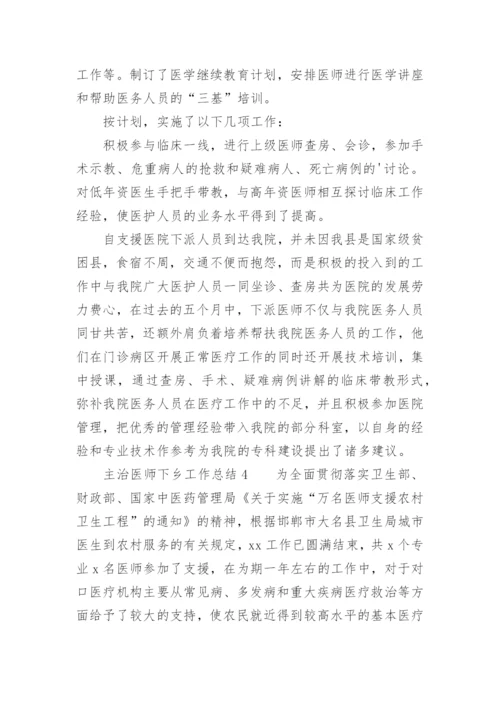 主治医师下乡工作总结.docx