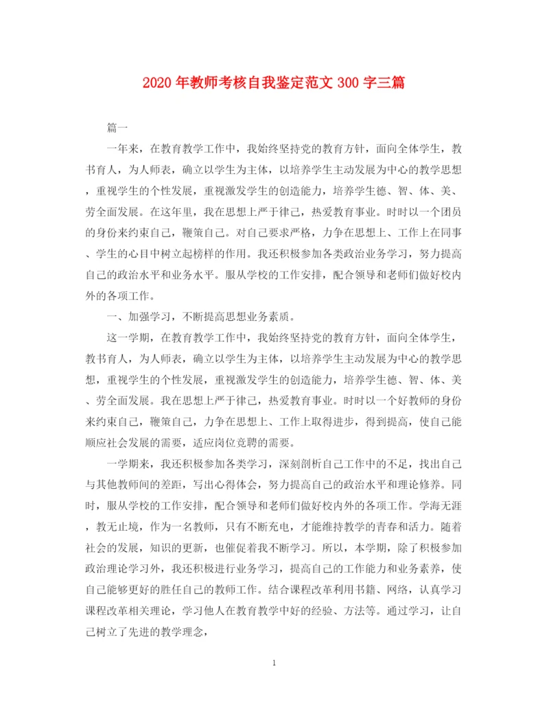 精编之年教师考核自我鉴定范文300字三篇.docx