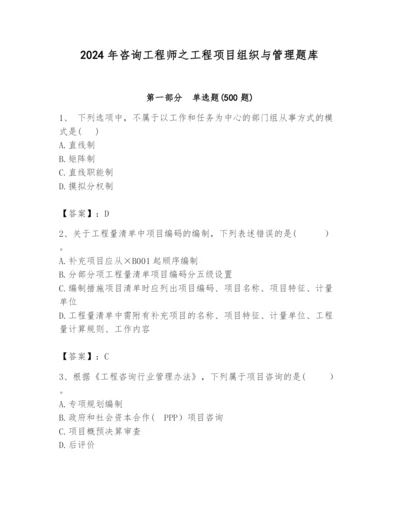 2024年咨询工程师之工程项目组织与管理题库重点.docx