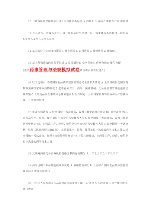 执业药师考试药事管理与法规模拟试卷一.docx