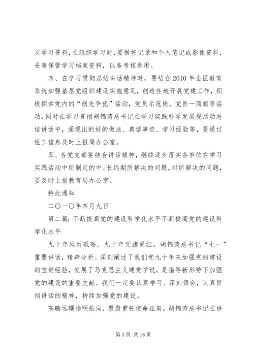 工作中去,不断提高党的建设科学化水平,为推动科学.docx