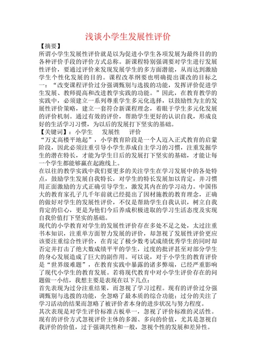浅谈小学生发展性评价