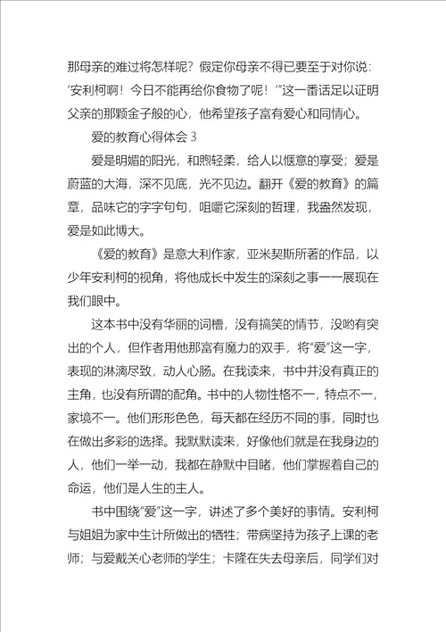 爱的教育心得体会