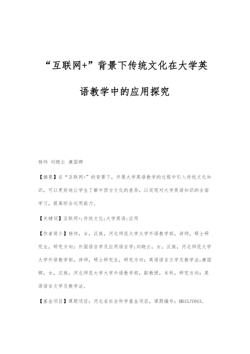 互联网+背景下传统文化在大学英语教学中的应用探究.docx