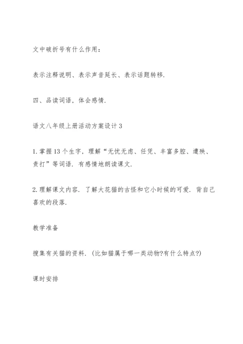 语文八年级上册活动方案设计模板.docx